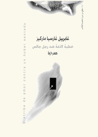 خطبة لاذعة ضد رجل جالس